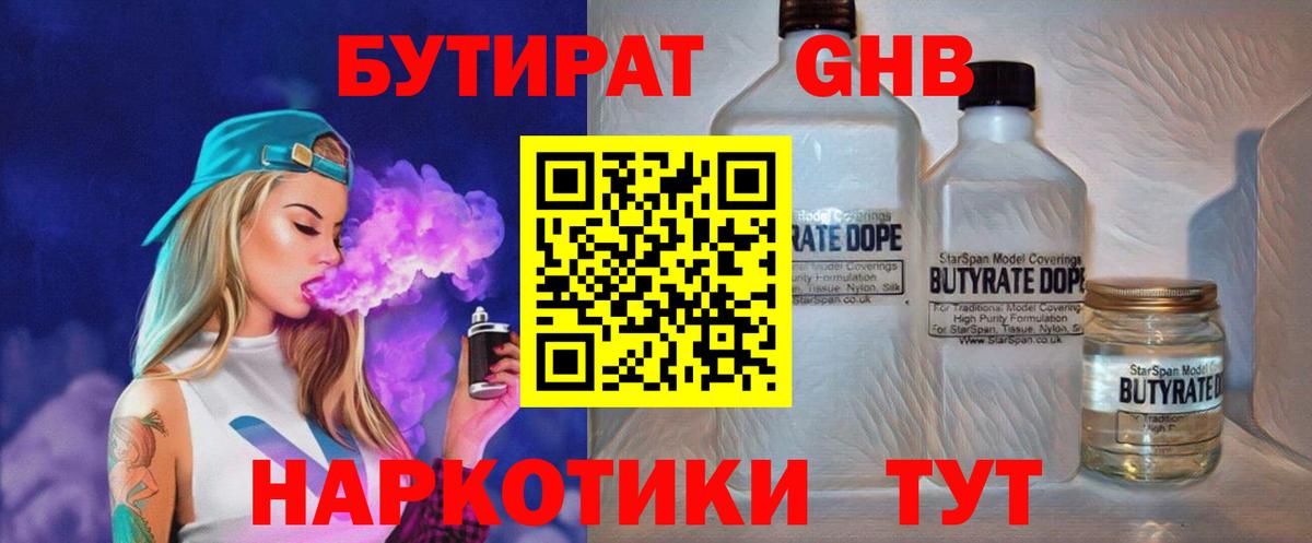 Георгиевск  БУТИРАТ 1.4BDO  БУТИРАТ  Вход с VPN 