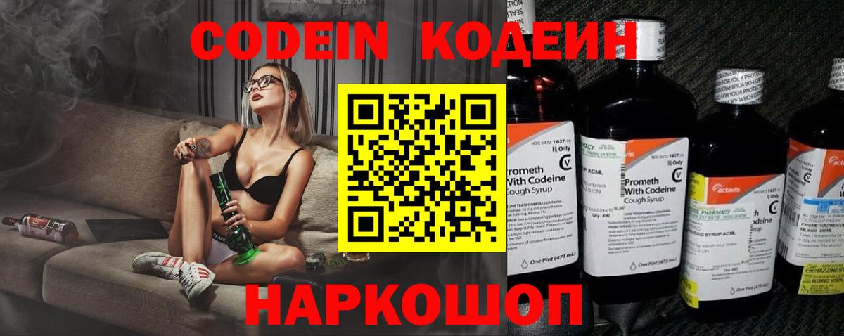 Codein напиток Lean (лин) Георгиевск
