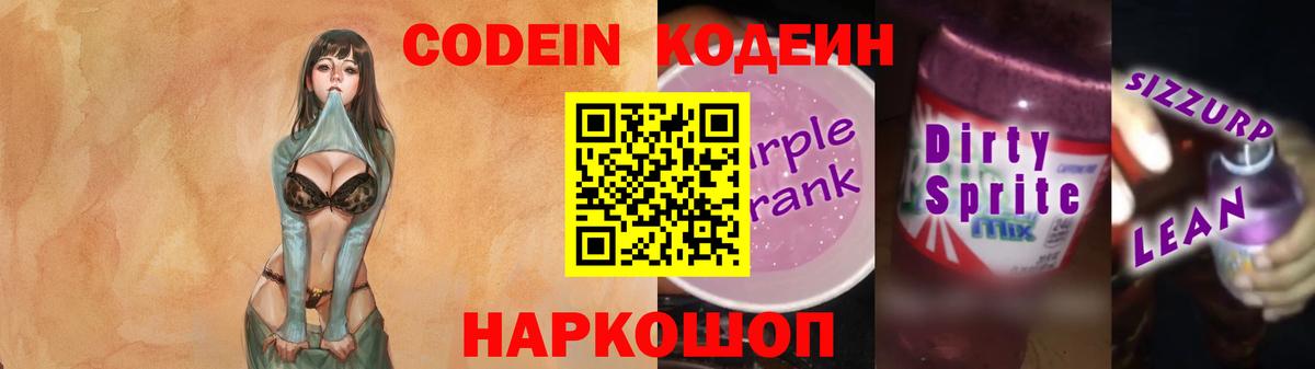 дарнет шоп  Codein Purple Drank  Вход с VPN  Георгиевск 