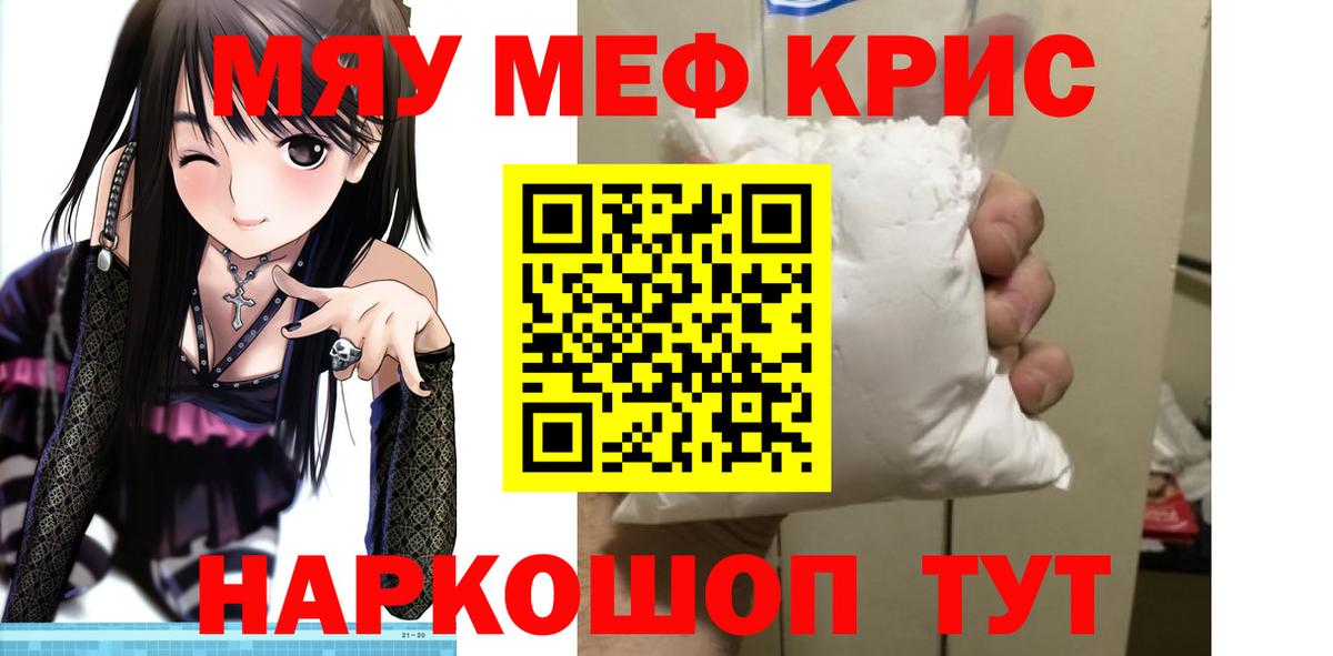 Меф мяу мяу кристаллы Георгиевск